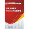 计算机组网及Wireshark实验教程