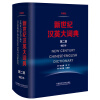 新世纪汉英大词典-第二版-缩印本 