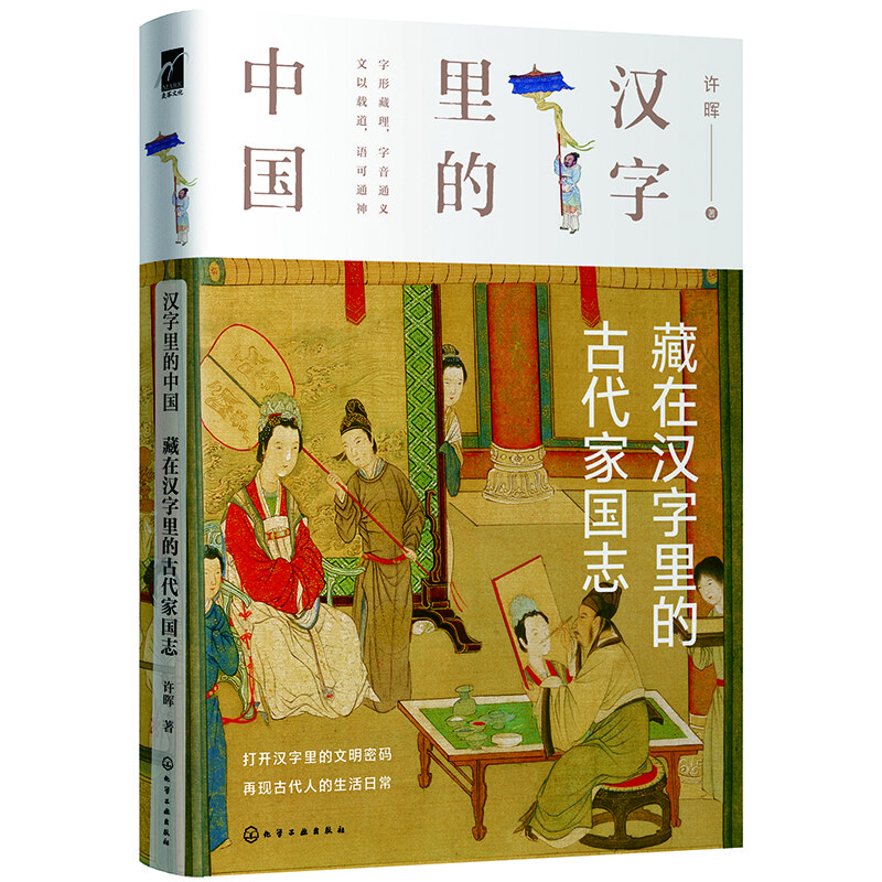 汉字里的中国--藏在汉字里的古代家国志