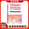 现货 毛概2021年版 毛泽东思想和中国特色社会主义理论体系概论