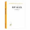 演讲与论文集（汉译名著18）