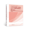 《毛泽东思想和中国特色社会主义理论体系概论》辅导用书