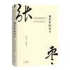 现代性的追寻：论1919年以来的中国新诗（张枣留德博士论文首次翻译出版）