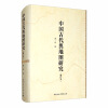中国古代舆地图研究（修订本）