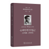 心理学哲学笔记（1948-1950）：维特根斯坦文集 第7卷
