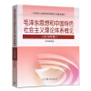 毛泽东思想和中国特色社会主义理论体系概论(2018年版)