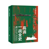 高清一战全史·下·罢战息兵 宏大叙事 全景呈现 前线后方无死角扫描 600张图片现场解讲 第一次