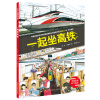 一起坐高铁·中国高铁科学绘本