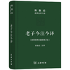老子今注今译(珍藏版)(陈鼓应道典诠释书系（纪念版）)