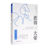 彼得大帝（楼适夷译文集）