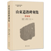 山东道教碑刻集·肥城卷