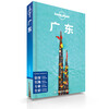 广东-LP孤独星球Lonely Planet 旅行指南
