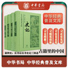 前四史 中华经典普及文库 全4册