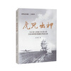 虎兕出柙——1941年12月至1942年4月日本海军航母编队作战记录