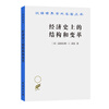 经济史上的结构和变革（汉译名著本）