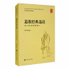 道教经典选读：修心修身做事做人/全国道教学院统编教材