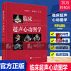 正版 临床声心动图学 第四版 刘延玲 熊鉴然心动图手册解读入门影像心