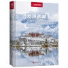 发现西藏：100个最美观景拍摄地