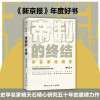 帝制的终结( 《新京报》年度好书！史学名家杨天石精心研究五十年的重磅力作！）
