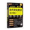 晨读晚练 高考古代文化常识 通用版 高一高二高三通用常考知识点速记高考真题 pass绿卡图书 23版