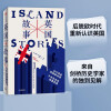 英国故事：从11世纪到脱欧动荡，千年历史的四重变奏