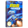 皮皮鲁和月球监狱/皮皮鲁和鲁西西/皮皮鲁总动员经典童话系列