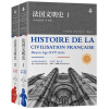 法国文明史 （套装上下册）