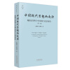 中国现代思想的起源：超稳定结构与中国政治文化的演变（第一卷）