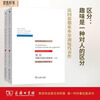 区分：判断力的社会批判（全两册）