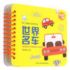 世界名车 /幼儿早教认知环环书