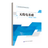 无线电基础（第五版）习题册