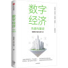 数字经济：内涵与路径 黄奇帆 朱岩 邵平 著 中信出版社