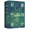 京都中国通史（理解过去之中国，要看制度和文化；洞察今日之中国，需有世界史视野！崭新视角，深度思考）
