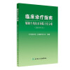 临床诊疗指南——辅助生殖技术和精子库分册（2021修订版）