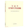 习近平关于城市工作论述摘编