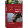 中国常见植物野外识别手册(北京册)