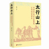 太行山上：中国共产党太行根据地干部政治成长史