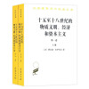 十五至十八世纪的物质文明、经济和资本主义（第一卷 日常生活的结构：可能和不可能 上下册 汉译名著