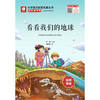 看看我们的地球(4下)/小学语文配套名著丛书