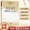 武当道医外科临证灵方妙法 医药调理养生养生护理书籍