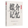 媒介与记忆 大众传媒学术研究