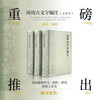 两周古文字编注