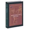 希腊神话和仪式中的结构与历史 古典与文明