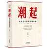 潮起：社会主义思想引领中国 中宣部2024年主题出版重点出版物 挖掘回顾历史细节，深刻理解当代中国。
