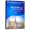 法国文学导读 上册：从中世纪到19世纪（第2版）/新世纪高等学校法语专业本科生系列教材