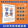 学会思考：用批判性思维做出更好的判断