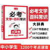 一本必考文学百科常识大辞典2025中小学国学经典文化常识大全集漫画图解百科考点语文基础知识词典工具书