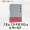 周易溯源（增订本）【王国维“二重证据法”的实践，文献研究与考古学、古文字学的结合