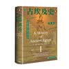 甲骨文丛书·古埃及史（第一卷）：从最早的农夫到大金字塔