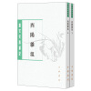 酉阳杂俎（唐宋史料笔记丛刊·全2册）